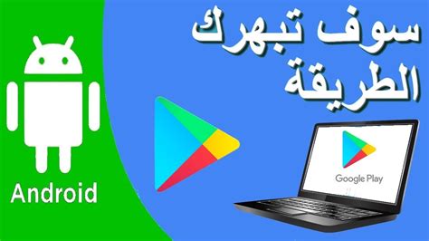 google play تحميل للكمبيوتر.